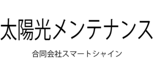 太陽光のメンテナンス【スマートシャイン合同会社】